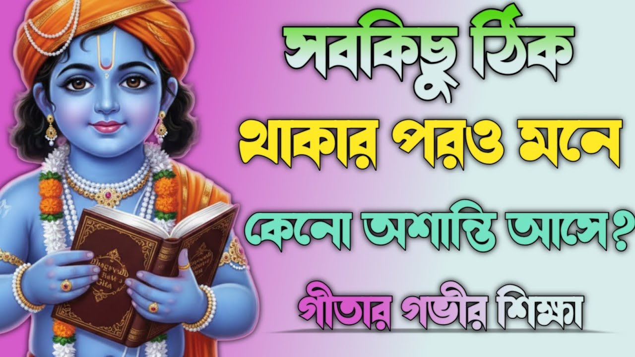 সবকিছু ঠিক থাকার পরও অশান্তি কেন?| Bhagwat Geeta sar in Bengali |