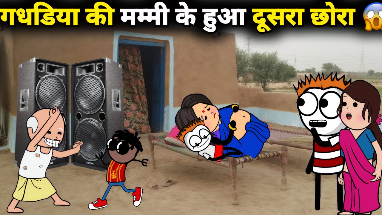 गधडिया की मम्मी के हुआ दूसरा छोरा 😱 gadariya ki comedy | @tweenwonder7589
