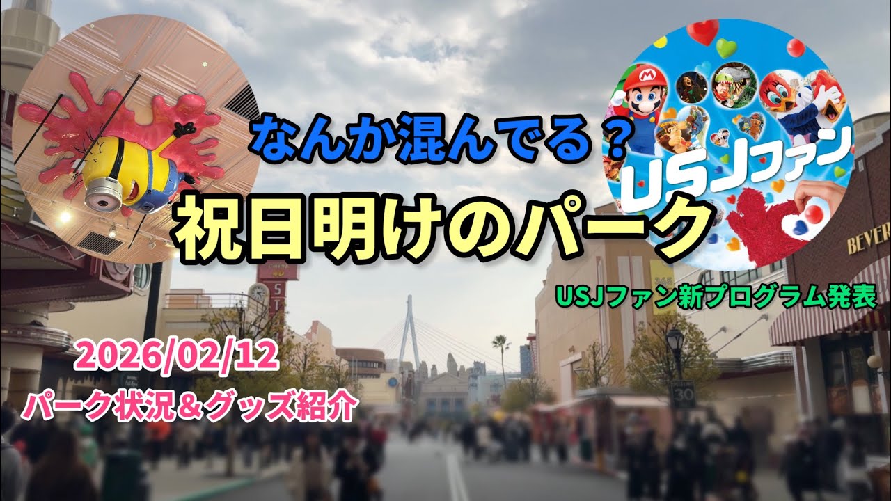 【USJ】USJファン新プログラム発表✨️久しぶりの混雑したパーク😳