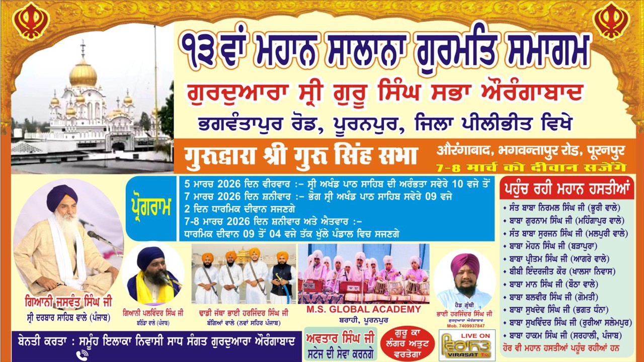 🔴[LIVE] DAY-2 | ਮਹਾਨ ਗੁਰਮਤਿ ਸਮਾਗਮ | 8 MARCH 2026 | G. SHRI GURU SINGH SABHA, AURANGABAD (PURANPUR)UP