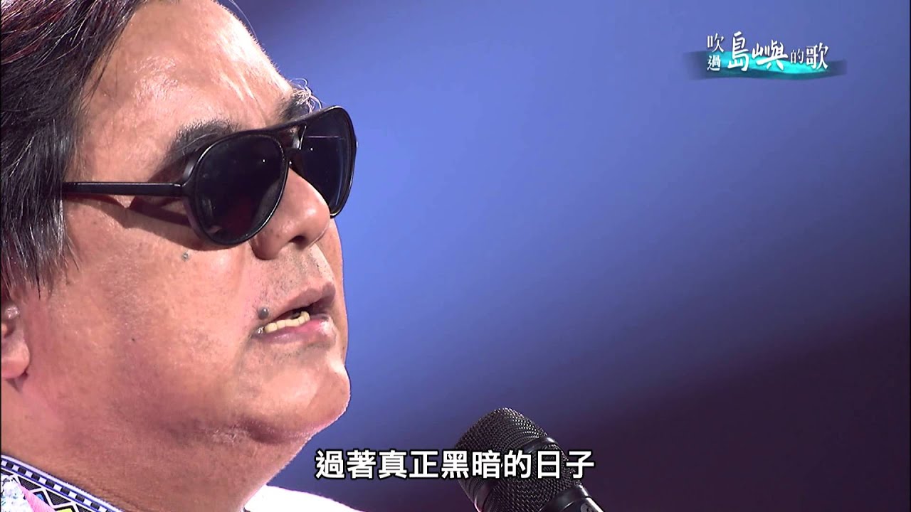吹過島嶼的歌《第七集》1980年原運下未曾停止的歌聲