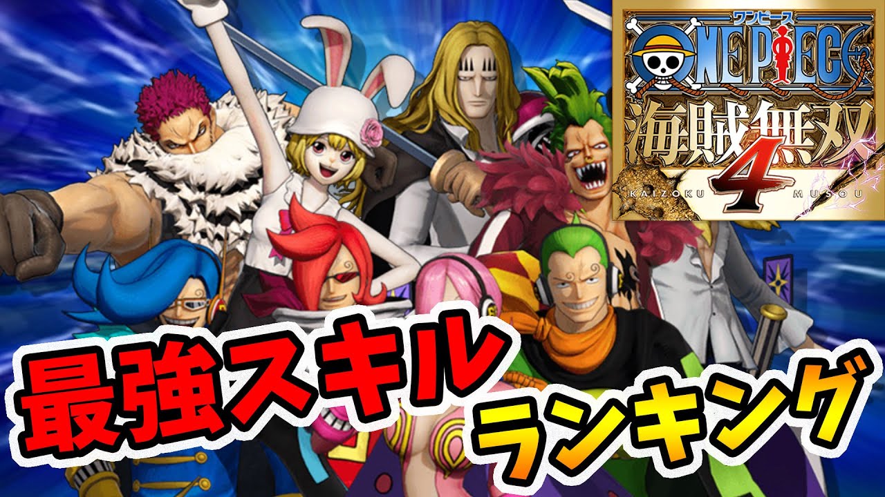 【ワンピース海賊無双4】最強スキルランキング！一番使いやすいのはどのスキル！？TOP5を発表。【naotin】