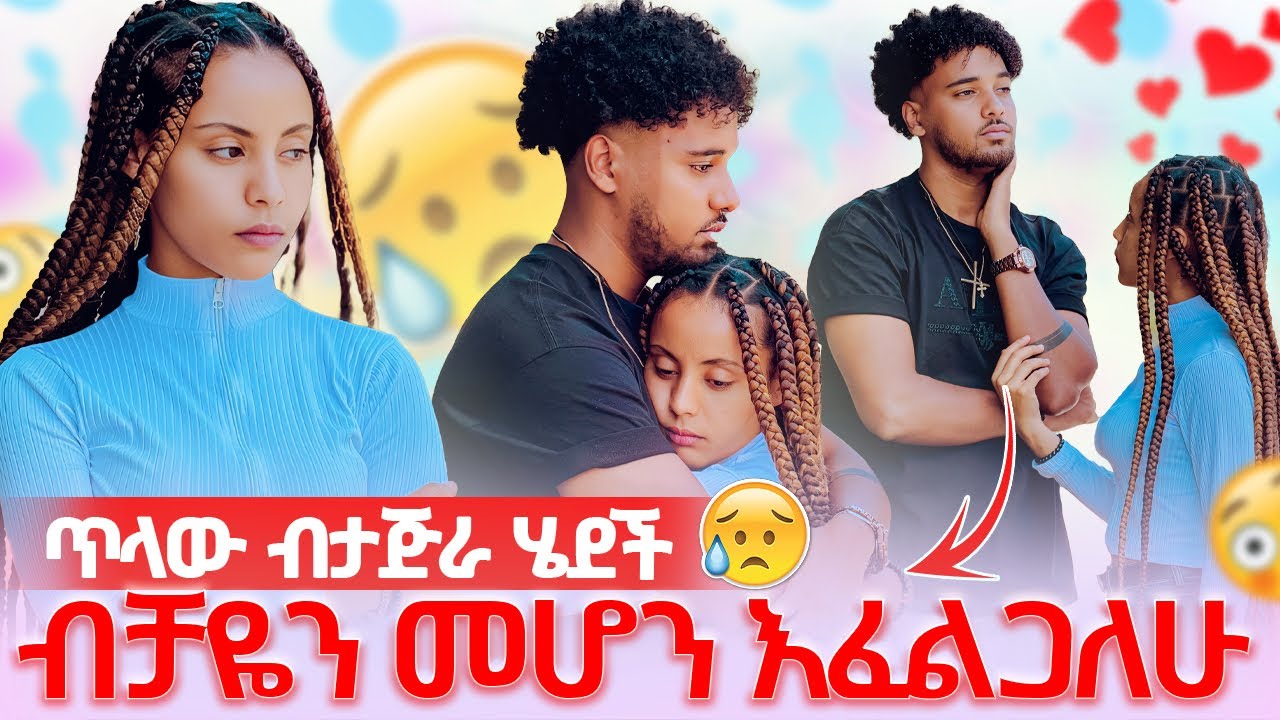🦋ሀይሚ ጥላው ቡታጅራ ገባች ብቻዬን መሆን እፈልጋለሁ አለችው ብሩክ ተናደደ😱😭