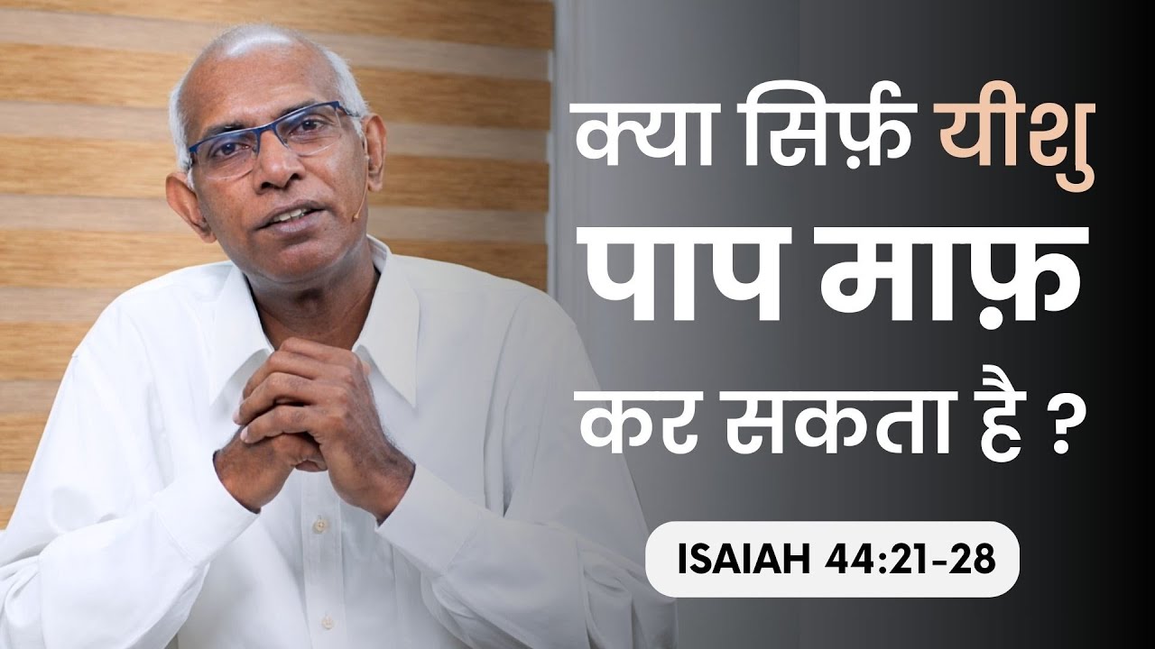 क्या यीशु ही परमेश्वर है? | Jesus The True God - Isaiah 44:21-28 | Finney Samuel | Ep. 130