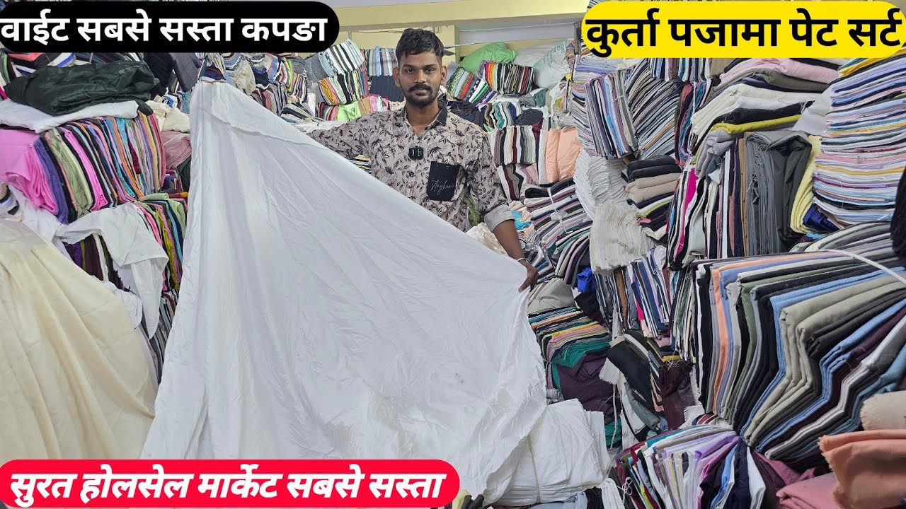 पेट सर्ट कुर्ता पजामा स्पेशल कपड़ा मिलेगा।आपको यहां पर गजब का कलेक्शन सूरत जब्बे का कपड़ा लोट सोट मे