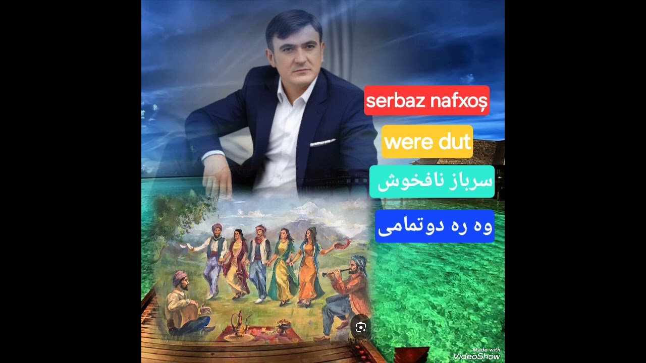 Serbaz nafxosh were dut سرباز نافخوش وه ره دوت