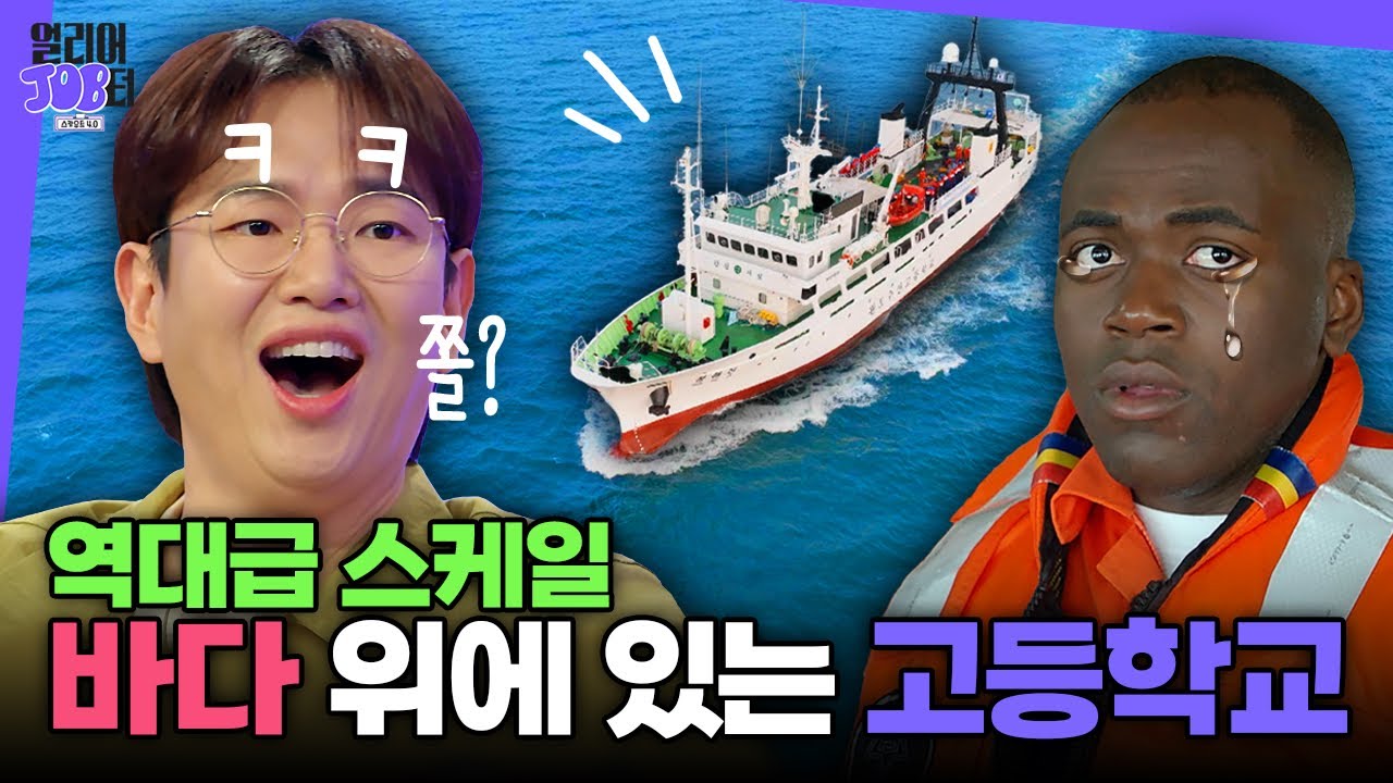 [스카우트 4.0 얼리어잡터 다시보기] 4회  완도수산고등학교🛳