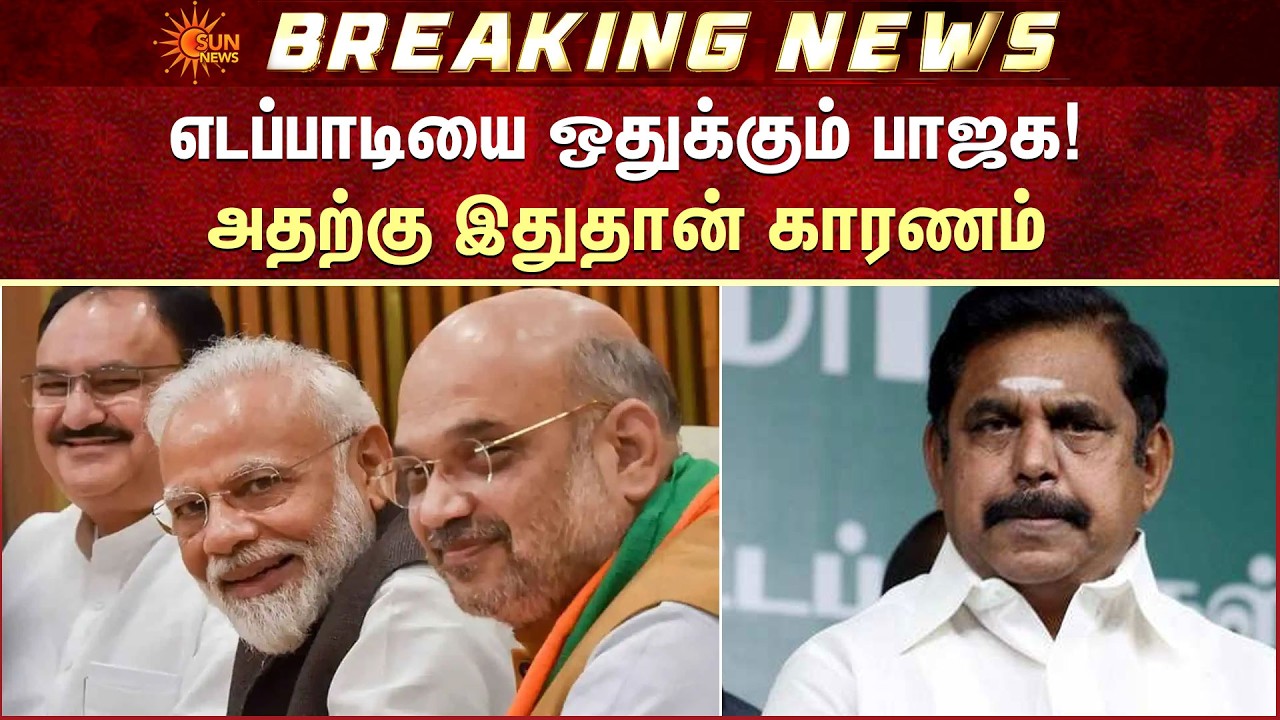 எடப்பாடியை ஒதுக்கும் பாஜக! அதற்கு இதுதான் காரணம்  | NDA | EPS | NDA Alliance | Sun News