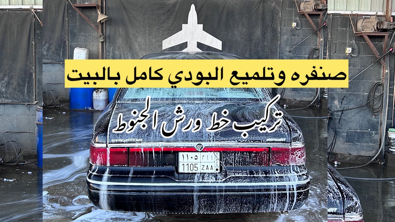 تلميع وصنفره بودي الفورد بالبيت ورش الجنوط وتركيب خط على البودي# تجديد فورد #youtube فورد ماركيز 97