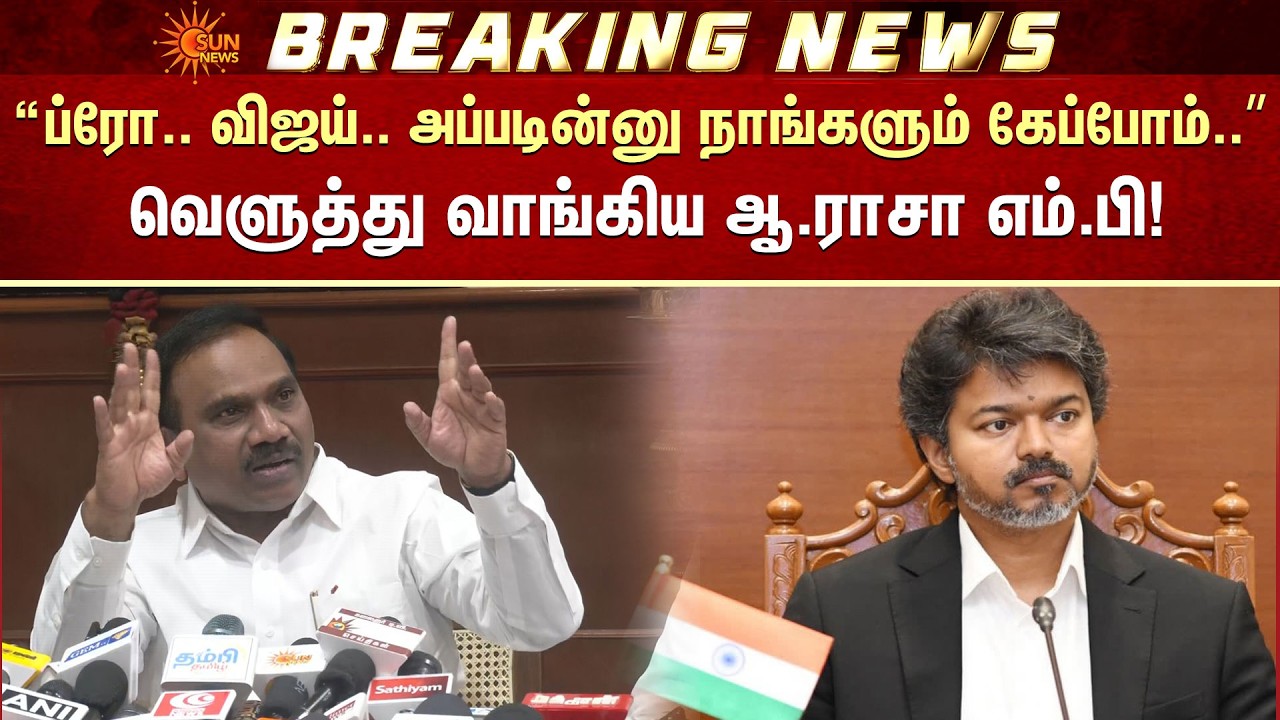 🔥 A.Raja MP Fiery Speech | CM Vijay | TVK Govt | &ldquo;ப்ரோ.. விஜய்.. அப்படின்னு நாங்களும் கேப்போம்..&rdquo;