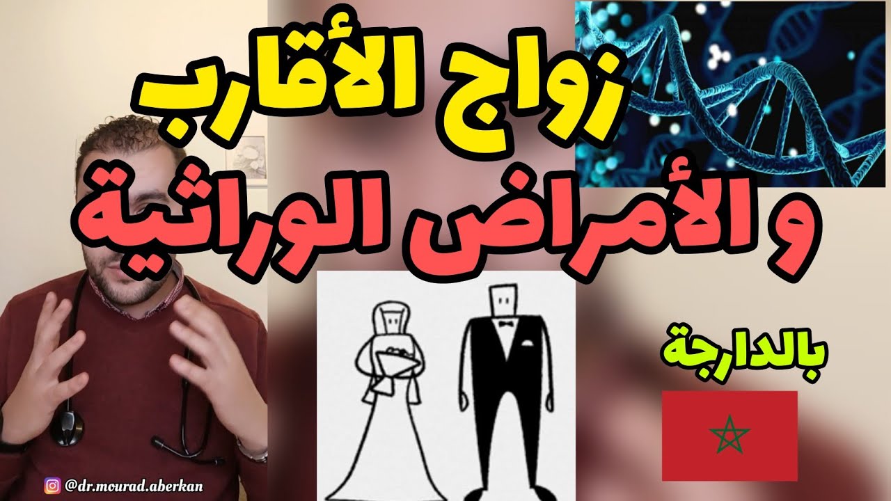 زواج الأقارب و خطر الأمراض الوراثية