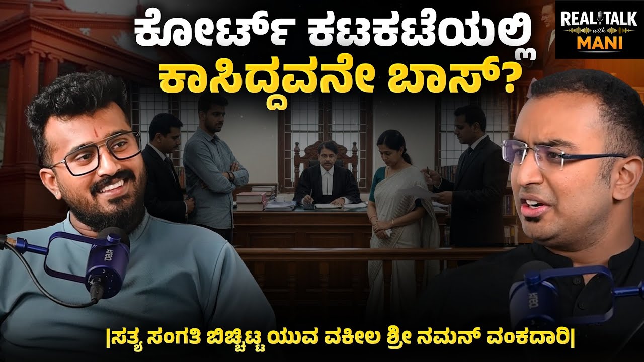 EPISODE - 02 | ಕೋರ್ಟ್ ಕಟಕಟೆಯಲ್ಲಿ ಕಾಸಿದ್ದವನೇ ಬಾಸ್‌?  | Naman vankadari | Manikanta @REALTALKWITHMANI