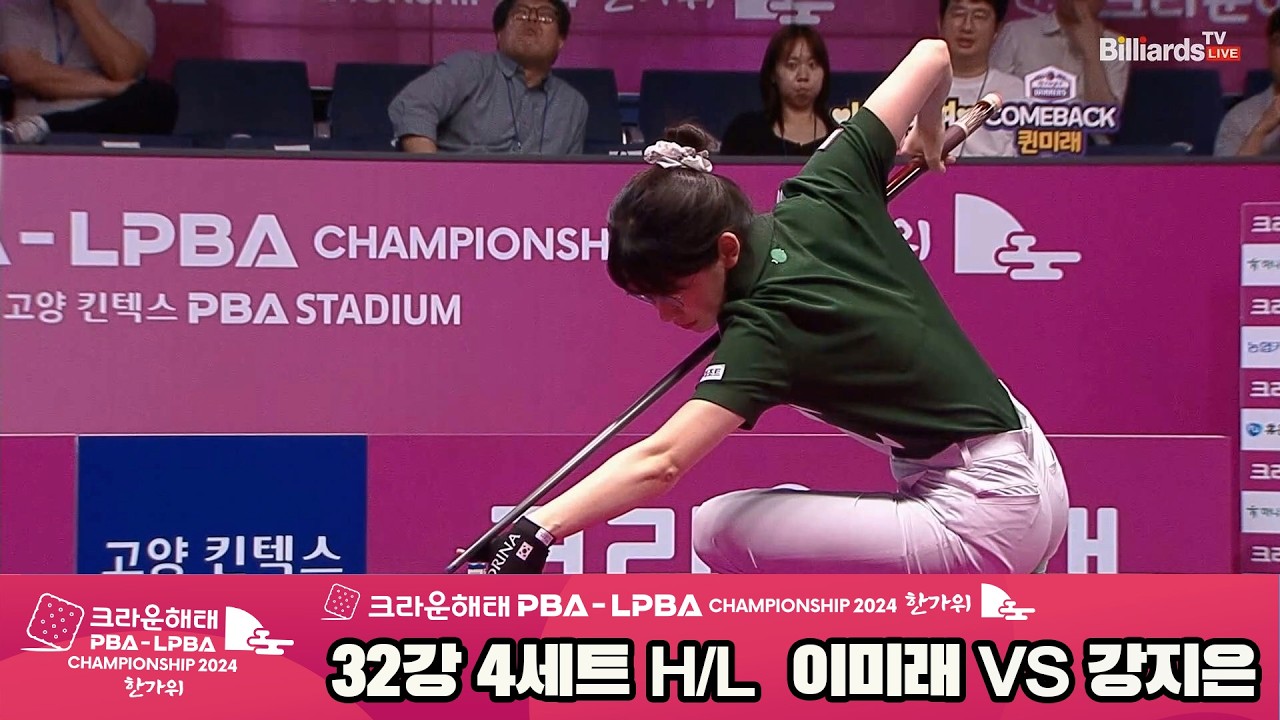 #이미래 vs #강지은 32강 4세트 HL[2024 크라운해태 #LPBA 챔피언십]