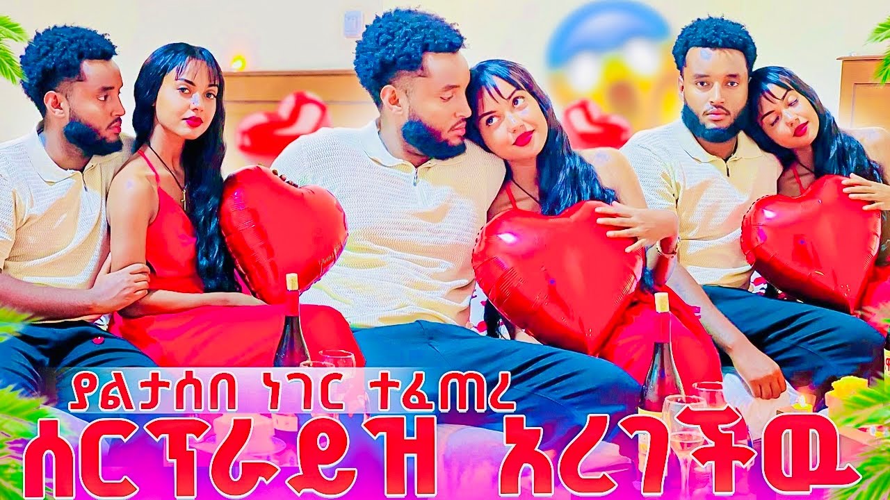 ሰርፕራይዝ አረገችዉ .....ያልታሰበ ነገር ተፈጠረ😳