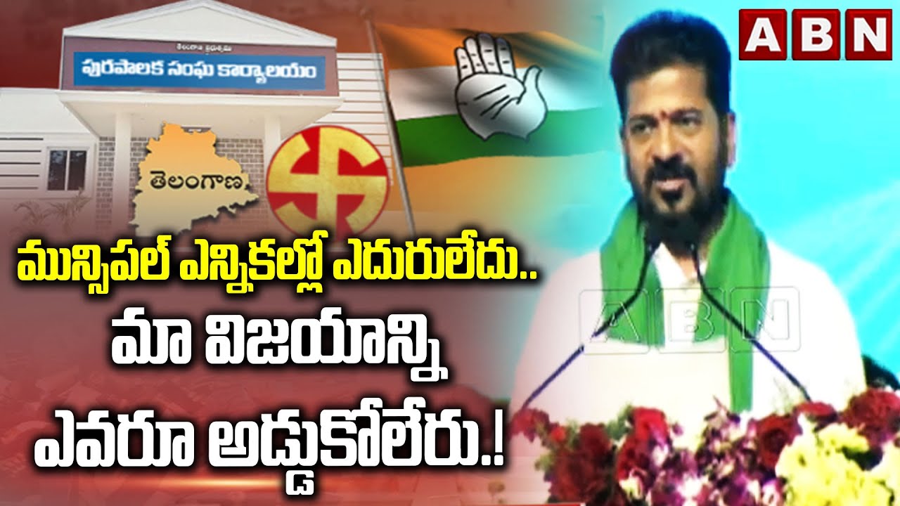 మున్సిపల్ ఎన్నికల్లో ఎదురులేదు.. | CM Revanth Reddy Mass Speech In Miryalaguda Sabha | ABN