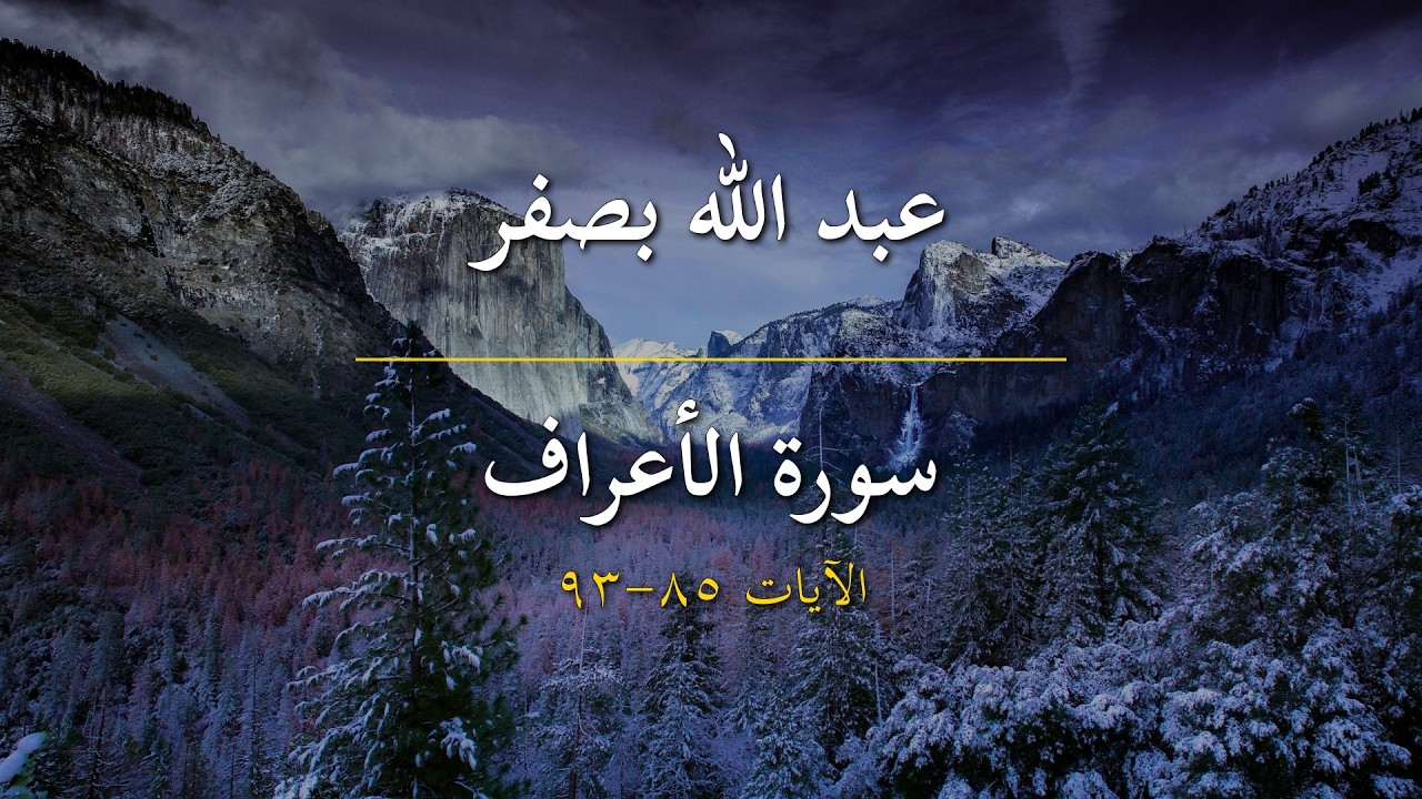 سورة الأعراف | عبد الله بصفر | الآيات 85-93