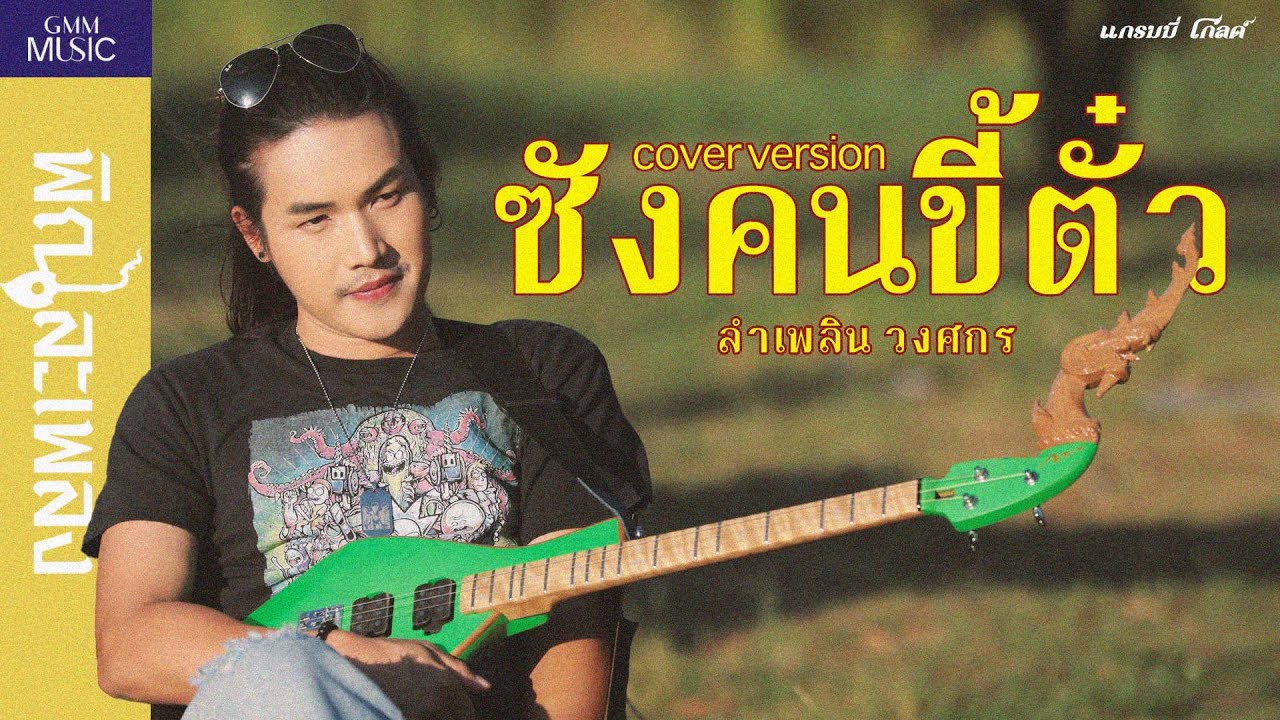 ซังคนขี้ตั๋ว - ลำเพลิน วงศกร [ Cover Version ]