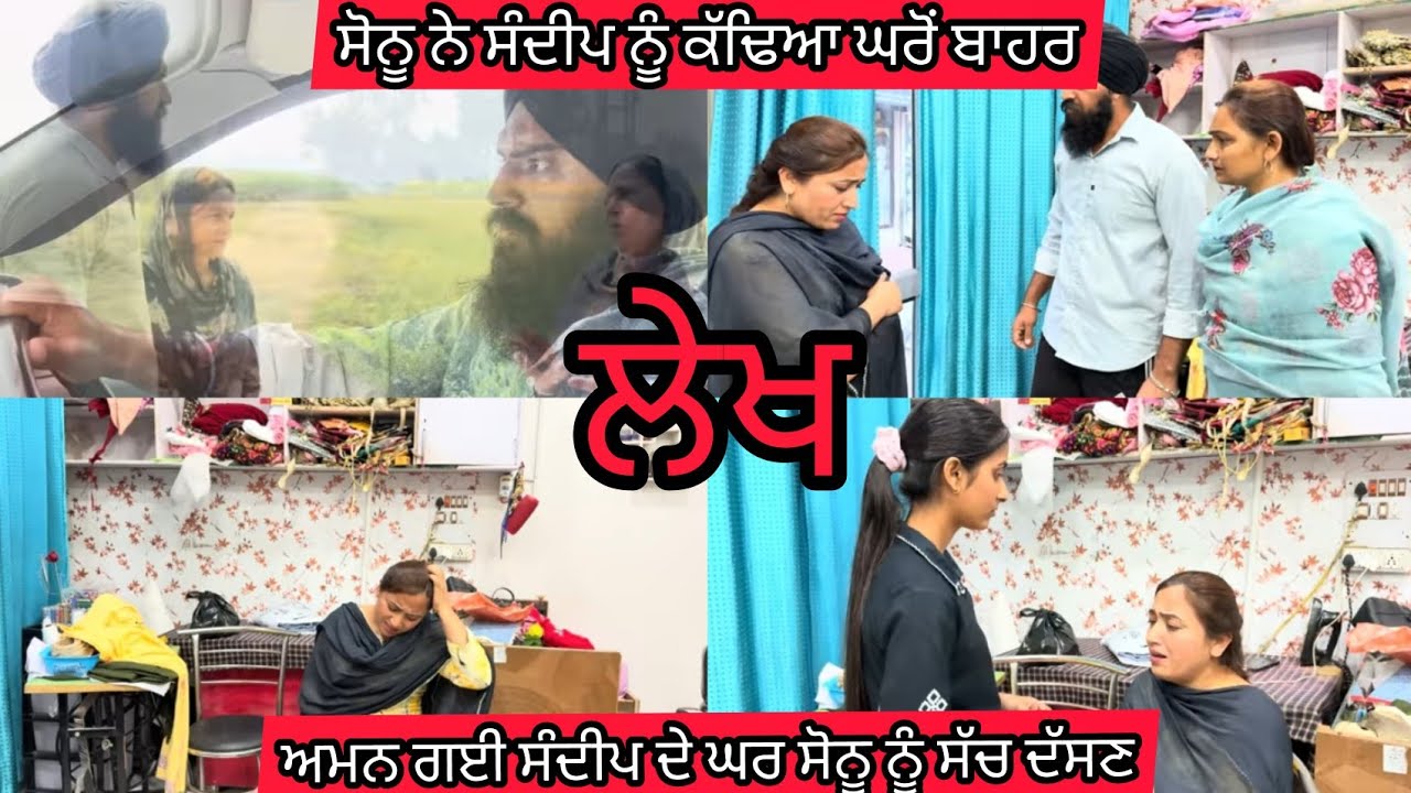 Lekh ਸੋਨੂ ਨੇ ਹਟਾਇਆ ਸੰਦੀਪ ਨੂੰ ਕੰਮ ਤੋਂ