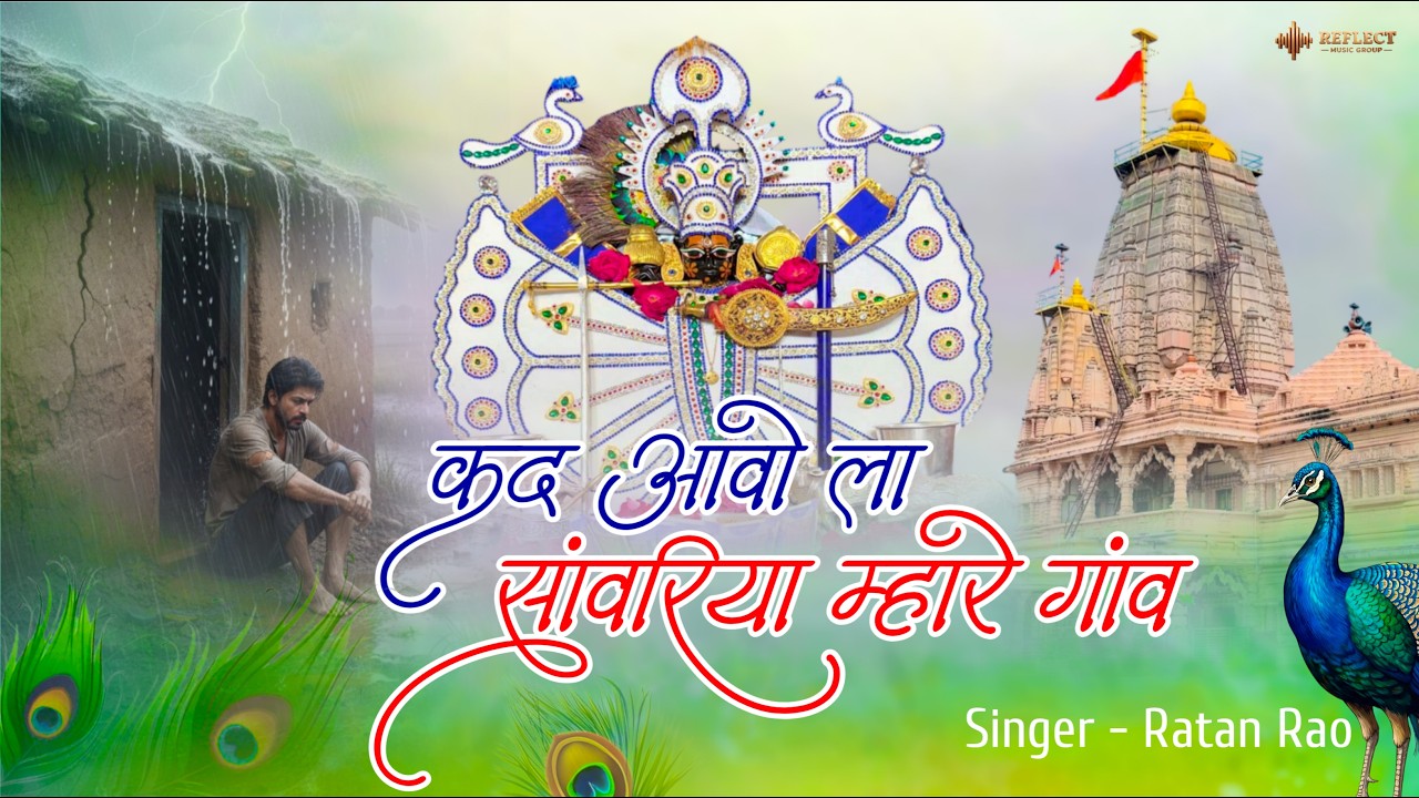 कद आवोला सांवरिया म्हारे गांव | New Bhajan 2026 | Kad Aavola Sanwariya Mhare Gaav | Ratan Rao