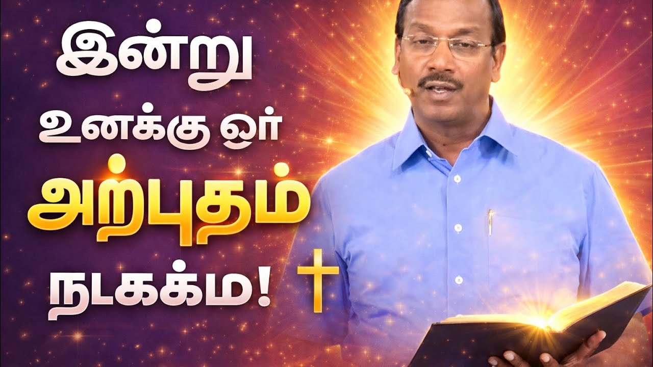 இன்று உங்களுக்கு ஓர் அற்புதம் நடக்கும்| தேவசெய்தி சகோதரர் மோகன் சி லாசரஸ்||