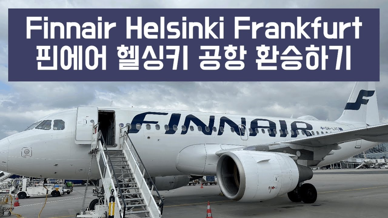 Finnair Helsinki Airport Transit & Frankfurt Airport Arrival 핀에어로 핀란드 헬싱키 공항 환승해서 프랑크푸르트 공항 도착하기