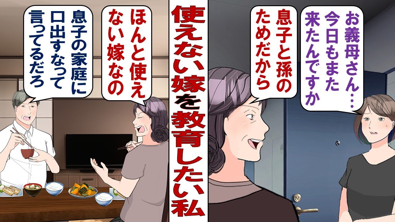 【漫画】姑の私「息子が地元に戻ってきた！いい機会だから嫁を教育しなきゃ！ビシバシいくわよ～！」嫁「困ります！毎日のように来ないでください」生意気な嫁！もっと私を敬いなさ～い！