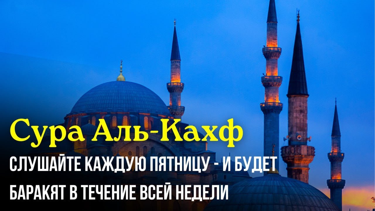 СУРА АЛЬ КАХФ Слушайте каждую пятницу #суракахф #кахф