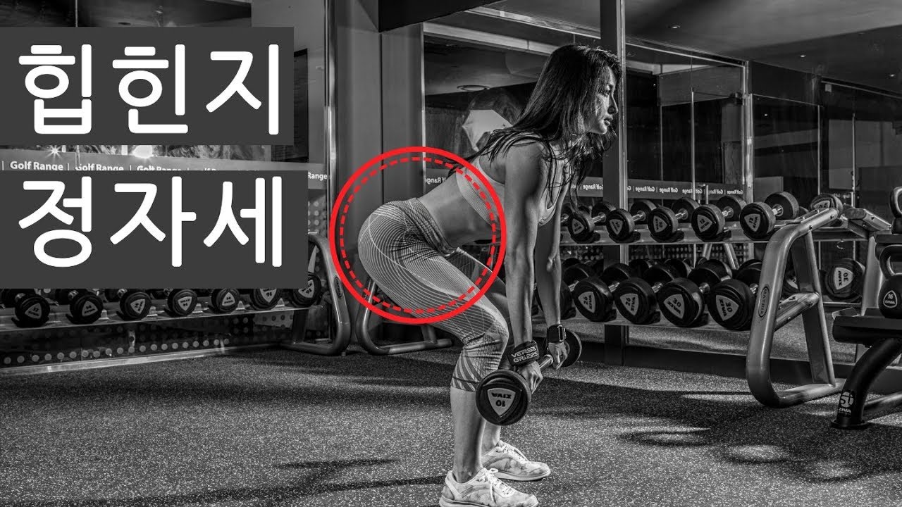 힙힌지 정자세 ㅣ 힙힌지 하는 법 (Hip Hinge)