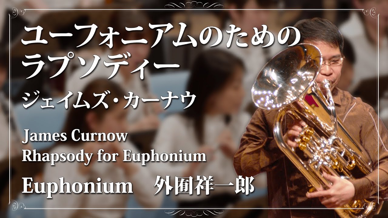 ユーフォニアムのためのラプソディー [独奏：外囿祥一郎] / ジェイムズ・カーナウ (Rhapsody for Euphonium / James Curnow)【ミュゼ・ダール吹奏楽団】