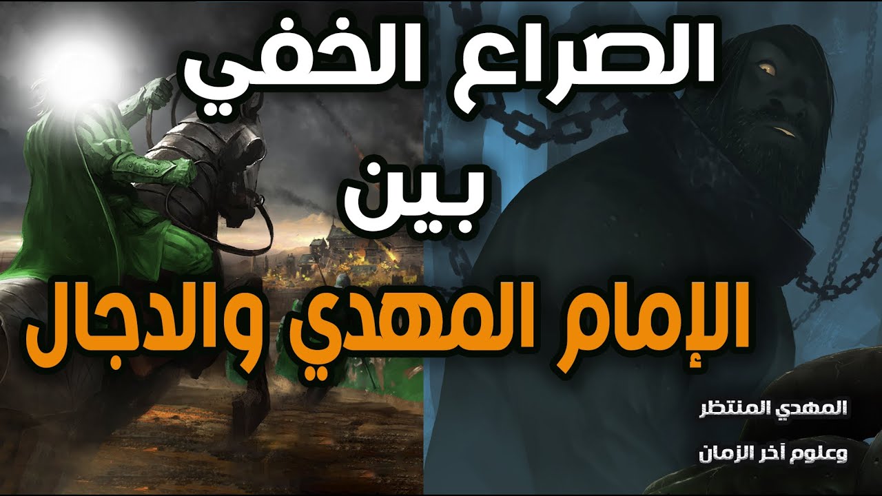 المهدي المنتظر وعلوم آخر الزمان ( 188 ) الصراع الخفي بين الإمام المهدي والدجال