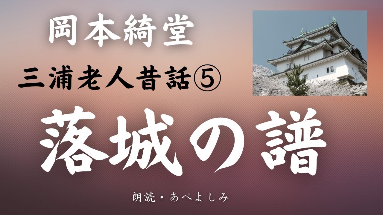【朗読】岡本綺堂 「落城の譜」三浦老人昔話⑤　朗読・あべよしみ