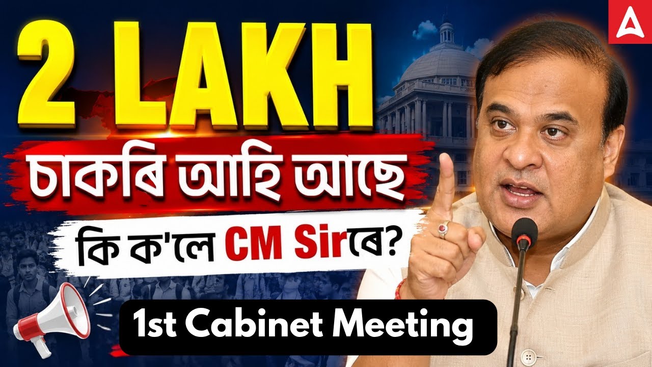 New Upcoming Vacancy In Assam | 2 lakh Job in Assam | Assam Govt Job 2026 |