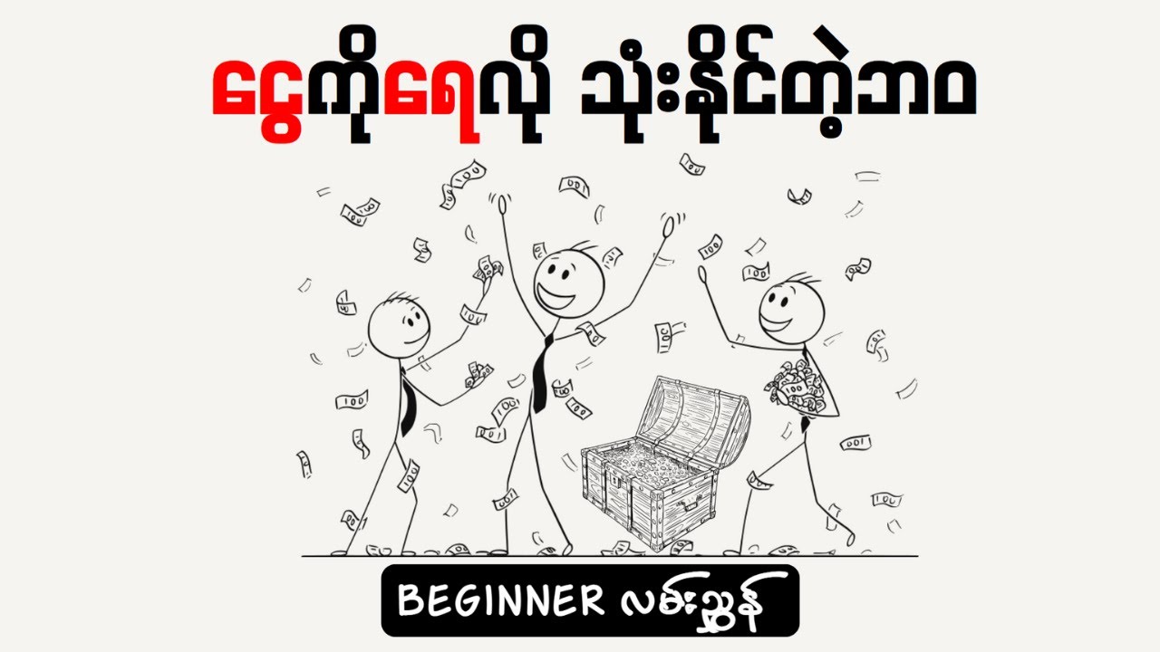 Financial freedom ဖြစ်ဖို့ကြိုးစားရမယ့်အဆင့်(၅)ဆင့် | Money Mind Myanmar