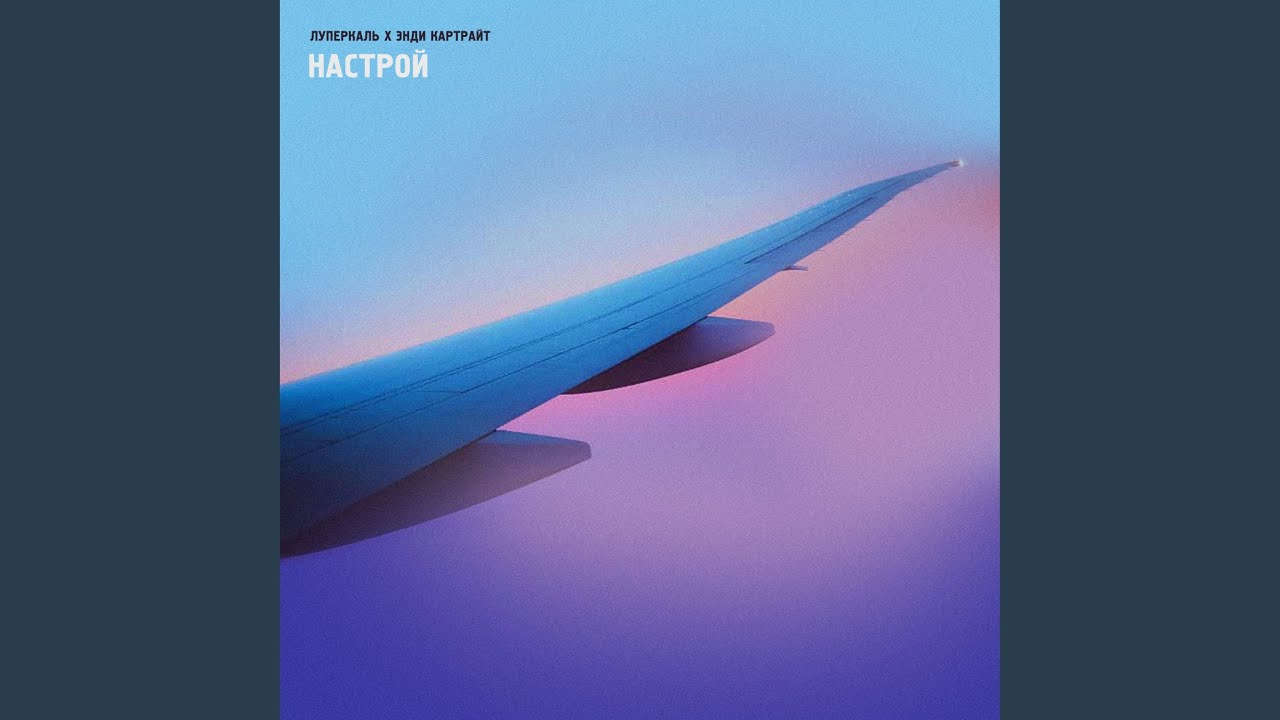 Настрой