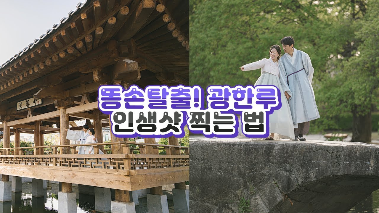 광한루원에서 인생 사진 남기는 법!!🎀 #남원 #남원시 #남원시청