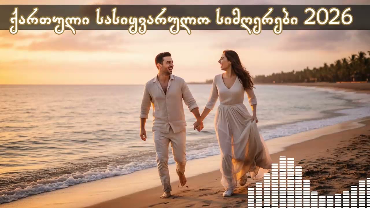🎵 ქართული სასიყვარულო სიმღერები 2026 / Qartuli Sasiyvarulo Love Stories 2026 Mix