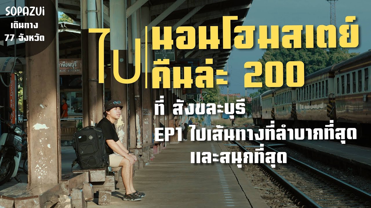 นั่งรถไฟ 39 บาทไป(สังขละบุรี)แบบโครตประหยัดด้วยงบ 1000 บ. 2วัน1คืน EP1.