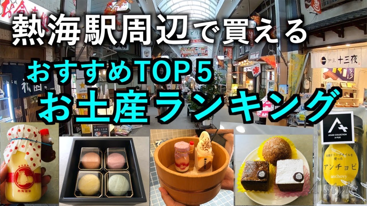【熱海旅行】熱海駅周辺で買える オススメお土産ランキング トップ５（79）