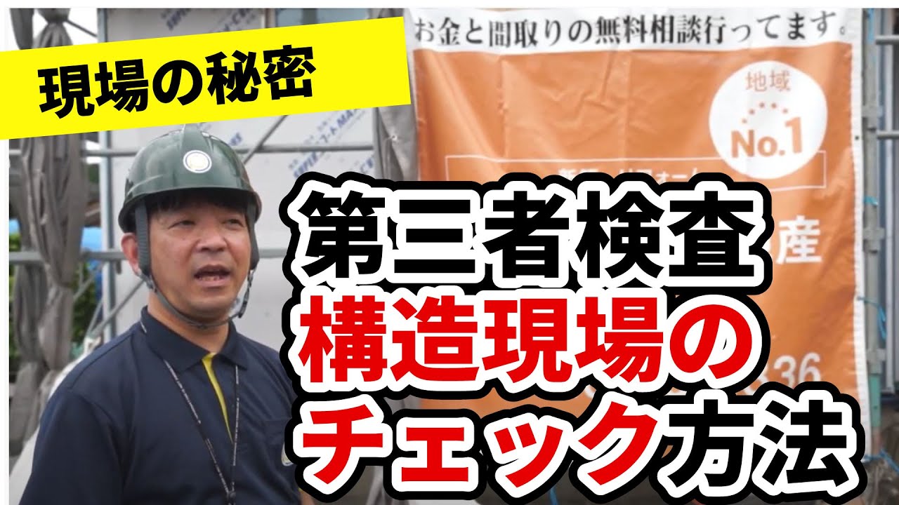 【第三者検査機関が解説】構造現場で何を見ればいいのか？現場での品質管理の方法