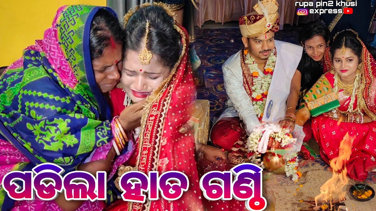 ପଡିଲା ହାତ ଗଣ୍ଠି / Rupa Pin2 Khushi