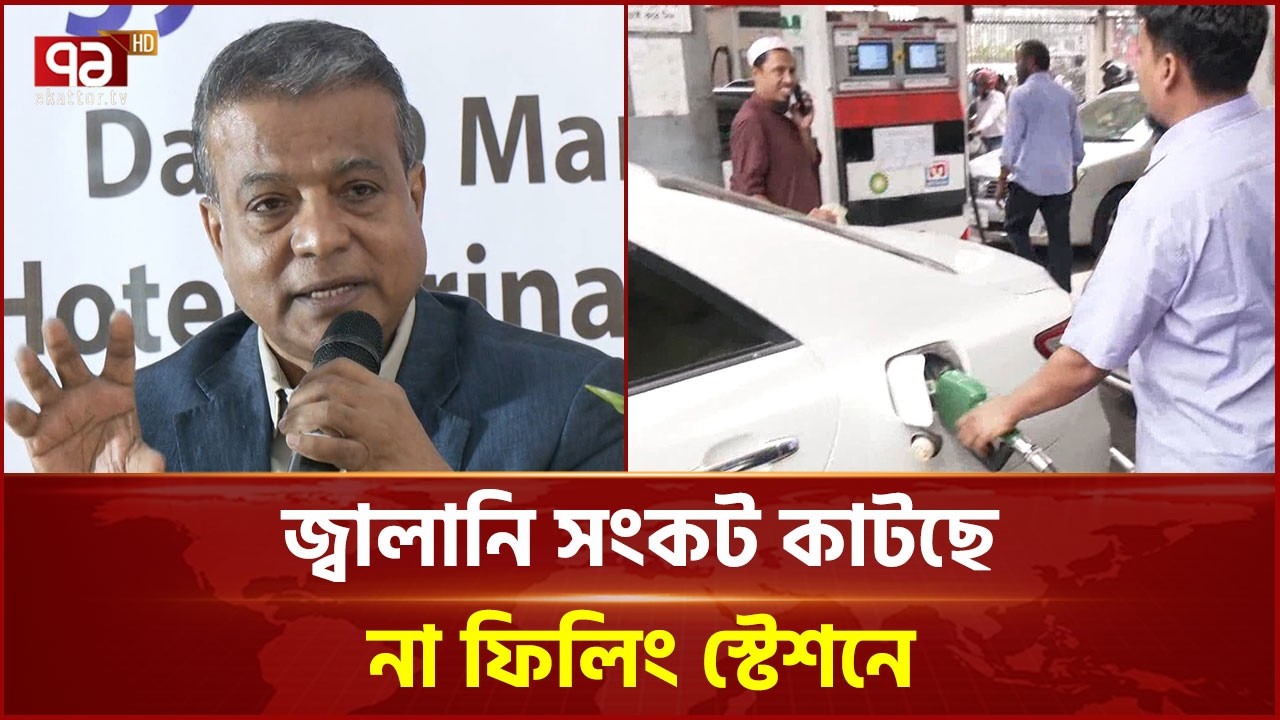 'যুদ্ধের কারণে জ্বালানি তেলের দাম বাড়লে, বিদ্যুতের উৎপাদন খরচও বাড়বে' | Fuel | Ekattor TV