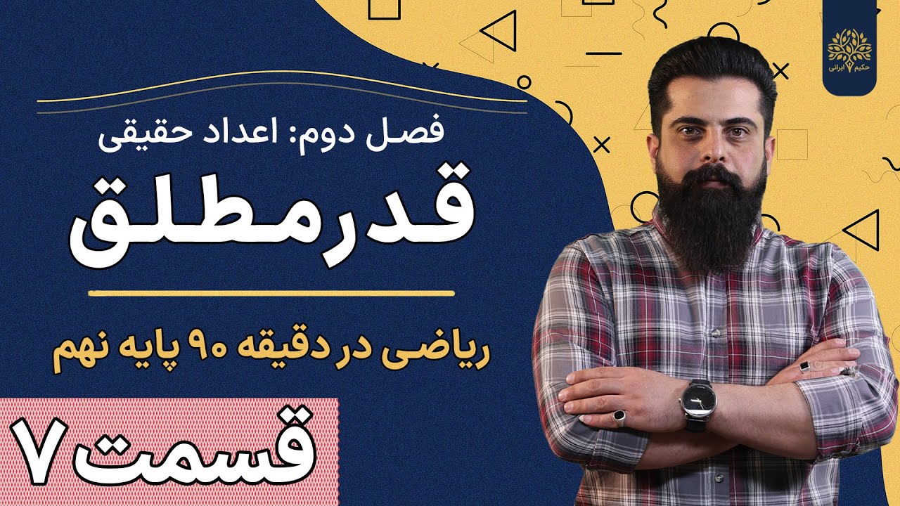 آموزش ریاضی نهم | فصل دوم | درس سوم | قدرمطلق و محاسبه تقریبی | استاد سلیمانی