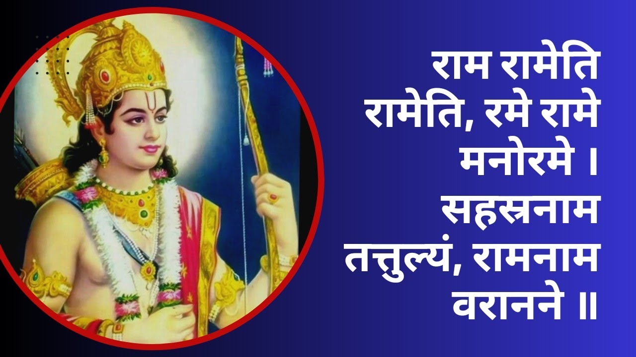 राम रामेति रामेति रमे रामे मनोरमे | श्री राम तारक मंत्र | Ram Rameti mantra | Most powerful mantra