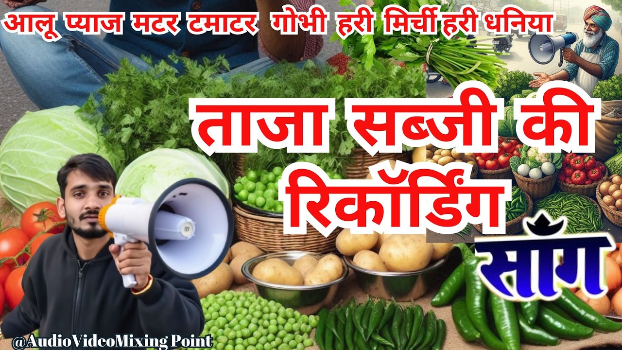 Sabji bechne ki recording Hindi ! ताजा सब्जी की रिकॉर्डिंग ! सब्जी बेचने की नाया प्रचार #ऑडियो