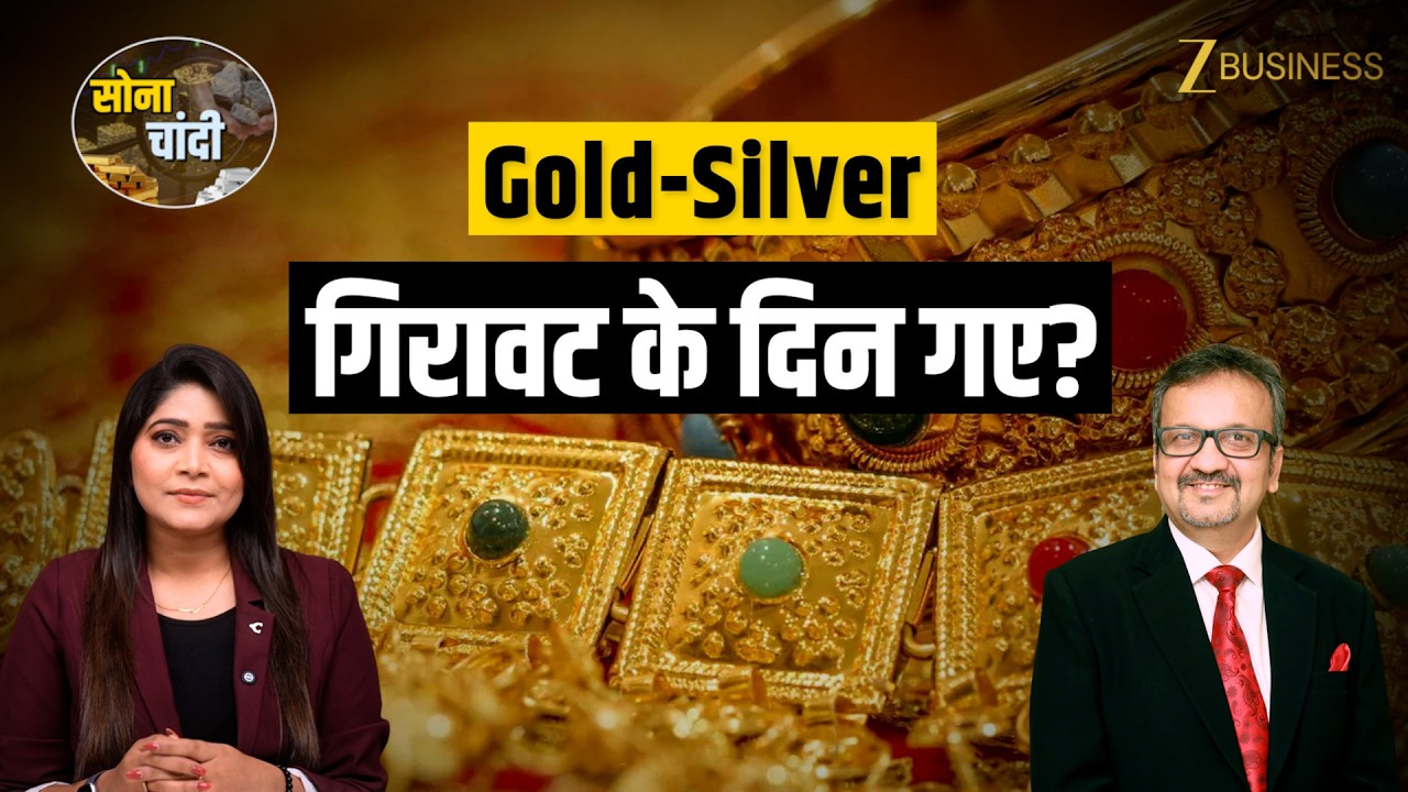 Gold-Silver Price: सोने-चांदी में लौटी तेजी | Fed, Inflation, Middle East का असर | क्या करें निवेशक?