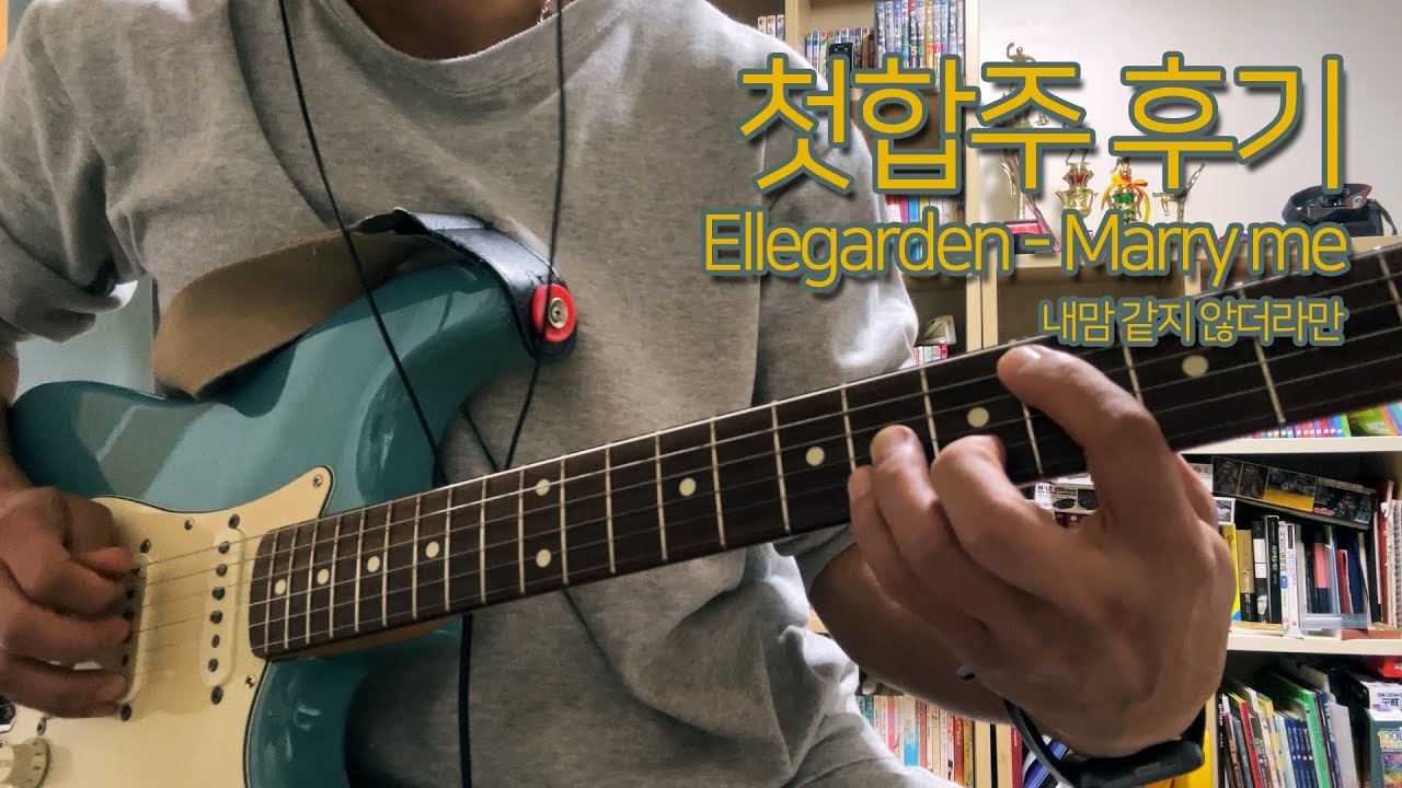 첫만남 첫합주 Ellegarden - marry me