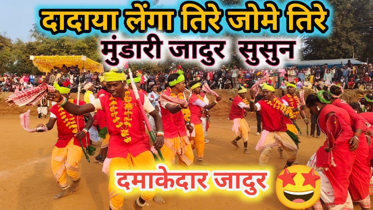 दादाया लेंगा तिरे जोमे तिरे | Mundari Jadur Durang 2026 | Adivasi Tribal Song