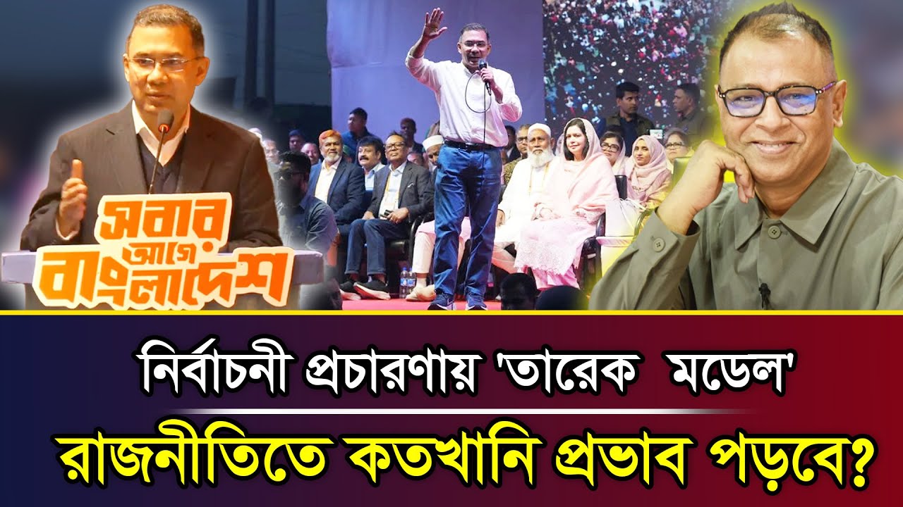 নির্বাচনী প্রচারণায় 'তারেক  মডেল' রাজনীতিতে কতখানি প্রভাব পড়বে? I Mostofa Feroz I Voice Bangla