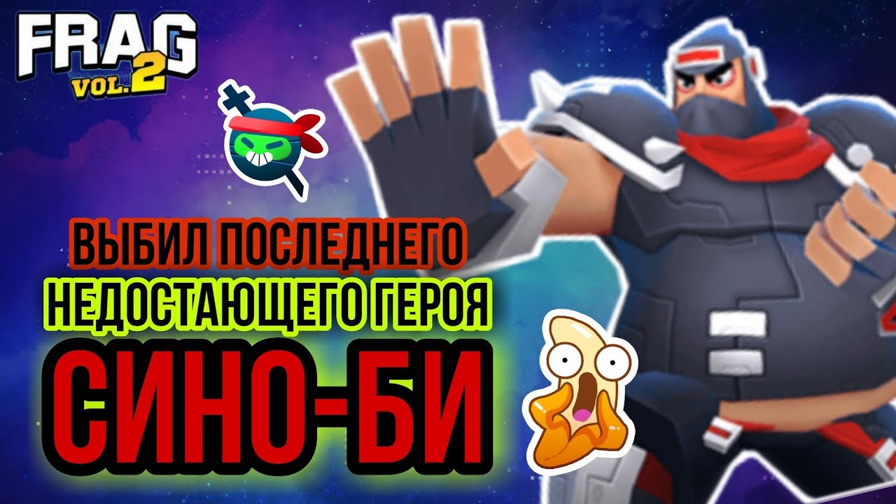ВЫБИЛ ПОСЛЕДНЕГО НЕДОСТАЮЩЕГО ГЕРОЯ СИНО-БИ SHINO-B FRAG PRO SHOOTER / ФРАГ ПРО ШУТЕР
