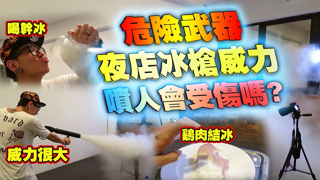 【尝试】危险武器,夜店冰枪威力会喷到人受伤吗？(BeeC#5)